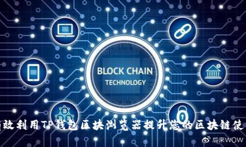 如何有效利用TP钱包区块浏览器提升您的区块链使用体验