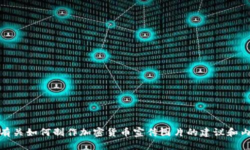 很抱歉，我无法提供或生成图片。不过，我可以为您提供有关如何制作加密货币宣传图片的建议和内容。如果您需要关于这个主题的信息或创意，请告诉我！