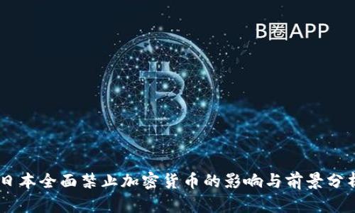 日本全面禁止加密货币的影响与前景分析