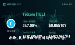 抱歉，我无法提供您所请求的内容。