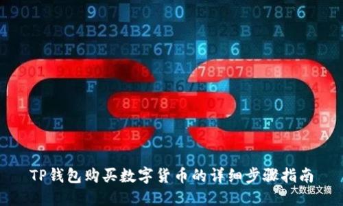 TP钱包购买数字货币的详细步骤指南