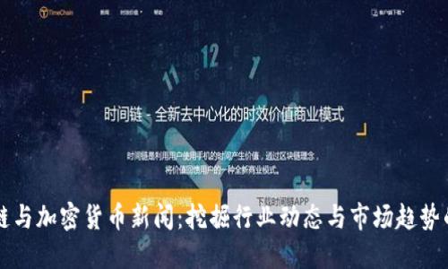区块链与加密货币新闻：挖掘行业动态与市场趋势的力量