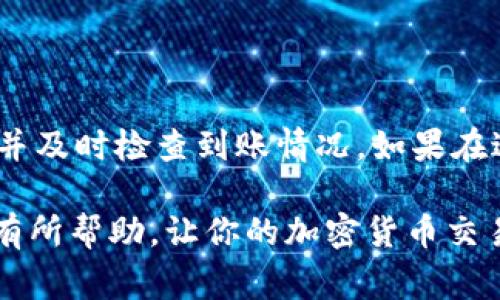 在数字货币交易的世界中，Pig币（PIG）是一种相对较新的资产，近期受到了不少投资者的关注。如果你已经在某个交易平台上购买了Pig币，并希望将其提现到TP钱包，本文将为你提供详细的步骤和相关信息。

一、了解Pig币和TP钱包

Pig币是一种基于区块链技术的加密货币，主要用于社交平台的交易和奖励系统。随着加密货币市场的发展，Pig币逐渐获得了用户的认可。 TP钱包是一款功能强大的数字货币钱包，支持多种加密货币和代币的存储、管理和交换。它的安全性和易用性使其成为广大用户的首选。

二、为什么选择TP钱包

TP钱包不仅提供了便捷的操作界面，还拥有强大的安全防护措施。此外，TP钱包支持丰富的数字资产，用户可以在一个钱包中管理多种加密货币。通过TP钱包，用户可以随时随地进行资产管理，非常方便。

三、提现前的准备工作

在进行提现操作之前，你需要完成以下准备工作：

1. **下载TP钱包**：首先，确保你已经在你的手机或电脑上安装了TP钱包。如果还没有安装，可以前往应用商店下载。

2. **创建钱包**：如果你是首次使用TP钱包，需要创建一个新钱包。请确保妥善保存助记词，以免丢失访问权限。

3. **确认Pig币的合约地址**：在进行提现操作前，需要确认Pig币的合约地址，确保提现时地址输入无误。

四、将Pig币提现到TP钱包的步骤

完成准备工作后，你就可以开始提现操作了。以下是具体的步骤：

1. **登录你的交易平台**：打开你购买Pig币的平台，输入账号和密码进行登录。

2. **找到提现选项**：在交易平台的主界面，找到“提现”或“取款”的选项，点击进入提现页面。

3. **选择Pig币**：在提现页面，选择你要提现的数字货币。在这里，选择Pig币。

4. **填写提现信息**：在提现信息的填写界面，输入TP钱包的地址。务必确保地址和网络类型（如ERC20等）正确无误。

5. **确认提现金额**：输入你想要提现的金额。请注意，部分交易平台可能有最低提现限制。

6. **输入安全验证信息**：完成上述步骤后，平台通常会要求进行安全验证。这可能包括短信验证、邮箱验证或其他安全措施。

7. **提交申请**：确认所有信息无误后，点击提交申请。系统会处理你的请求，并会在一定时间内将你的Pig币转入TP钱包。

五、提现后的确认

提现申请提交后，你可以在TP钱包中查看Pig币是否到账。一般来说，到账时间取决于交易平台的处理速度，以及区块链确认时间。如果在合理时间内未到账，你可以联系交易平台的客服寻求帮助。

六、注意事项

在提现过程中，有几点需要特别注意：

1. **手续费**：大多数交易平台会收取一定的提现手续费，请在提现前了解相关费用。

2. **网络状态**：在提现过程中，确保区块链网络畅通，以免因网络拥堵导致提现延迟。

3. **检查地址**：再次强调，提现时输入的钱包地址一定要准确无误，错误的地址可能导致资产永久丢失。

七、总结

提现Pig币到TP钱包的过程虽然看似复杂，但只要按照步骤进行，并注意相关事项，便可顺利完成。在操作过程中，保持耐心，并及时检查到账情况。如果在过程遇到任何问题，不要犹豫，及时联系交易平台的客服，以便获得帮助。

数字货币的世界变化迅速，了解更多关于Pig币和TP钱包的信息，可以让你在资产管理上更得心应手。希望这篇文章能对你有所帮助，让你的加密货币交易之路更加顺利。