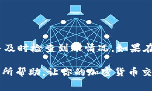 在数字货币交易的世界中，Pig币（PIG）是一种相对较新的资产，近期受到了不少投资者的关注。如果你已经在某个交易平台上购买了Pig币，并希望将其提现到TP钱包，本文将为你提供详细的步骤和相关信息。

一、了解Pig币和TP钱包

Pig币是一种基于区块链技术的加密货币，主要用于社交平台的交易和奖励系统。随着加密货币市场的发展，Pig币逐渐获得了用户的认可。 TP钱包是一款功能强大的数字货币钱包，支持多种加密货币和代币的存储、管理和交换。它的安全性和易用性使其成为广大用户的首选。

二、为什么选择TP钱包

TP钱包不仅提供了便捷的操作界面，还拥有强大的安全防护措施。此外，TP钱包支持丰富的数字资产，用户可以在一个钱包中管理多种加密货币。通过TP钱包，用户可以随时随地进行资产管理，非常方便。

三、提现前的准备工作

在进行提现操作之前，你需要完成以下准备工作：

1. **下载TP钱包**：首先，确保你已经在你的手机或电脑上安装了TP钱包。如果还没有安装，可以前往应用商店下载。

2. **创建钱包**：如果你是首次使用TP钱包，需要创建一个新钱包。请确保妥善保存助记词，以免丢失访问权限。

3. **确认Pig币的合约地址**：在进行提现操作前，需要确认Pig币的合约地址，确保提现时地址输入无误。

四、将Pig币提现到TP钱包的步骤

完成准备工作后，你就可以开始提现操作了。以下是具体的步骤：

1. **登录你的交易平台**：打开你购买Pig币的平台，输入账号和密码进行登录。

2. **找到提现选项**：在交易平台的主界面，找到“提现”或“取款”的选项，点击进入提现页面。

3. **选择Pig币**：在提现页面，选择你要提现的数字货币。在这里，选择Pig币。

4. **填写提现信息**：在提现信息的填写界面，输入TP钱包的地址。务必确保地址和网络类型（如ERC20等）正确无误。

5. **确认提现金额**：输入你想要提现的金额。请注意，部分交易平台可能有最低提现限制。

6. **输入安全验证信息**：完成上述步骤后，平台通常会要求进行安全验证。这可能包括短信验证、邮箱验证或其他安全措施。

7. **提交申请**：确认所有信息无误后，点击提交申请。系统会处理你的请求，并会在一定时间内将你的Pig币转入TP钱包。

五、提现后的确认

提现申请提交后，你可以在TP钱包中查看Pig币是否到账。一般来说，到账时间取决于交易平台的处理速度，以及区块链确认时间。如果在合理时间内未到账，你可以联系交易平台的客服寻求帮助。

六、注意事项

在提现过程中，有几点需要特别注意：

1. **手续费**：大多数交易平台会收取一定的提现手续费，请在提现前了解相关费用。

2. **网络状态**：在提现过程中，确保区块链网络畅通，以免因网络拥堵导致提现延迟。

3. **检查地址**：再次强调，提现时输入的钱包地址一定要准确无误，错误的地址可能导致资产永久丢失。

七、总结

提现Pig币到TP钱包的过程虽然看似复杂，但只要按照步骤进行，并注意相关事项，便可顺利完成。在操作过程中，保持耐心，并及时检查到账情况。如果在过程遇到任何问题，不要犹豫，及时联系交易平台的客服，以便获得帮助。

数字货币的世界变化迅速，了解更多关于Pig币和TP钱包的信息，可以让你在资产管理上更得心应手。希望这篇文章能对你有所帮助，让你的加密货币交易之路更加顺利。