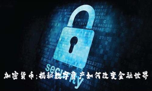 加密货币：揭秘数字资产如何改变金融世界