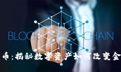 加密货币：揭秘数字资产如何改变金融世界