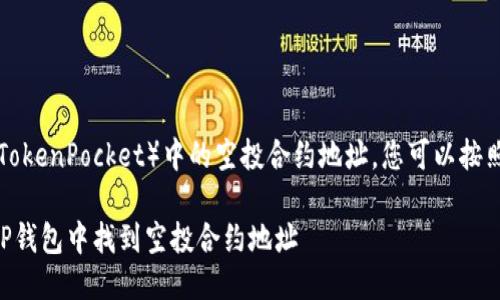 要查询TP钱包（TokenPocket）中的空投合约地址，您可以按照以下步骤进行：

### 如何在TP钱包中找到空投合约地址