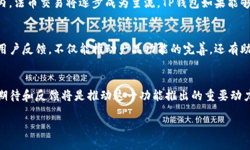 TP钱包是一款在区块链领域中备受欢迎的数字钱包应用，用户可以方便地管理各种加密货币和代币。目前，TP钱包的功能不断扩展，其中法币交易的开通是用户普遍关注的重要话题。

TP钱包现状分析
随着区块链技术的持续发展，数字钱包的使用场景逐渐扩大，越来越多的用户开始关注如何将法币与数字资产进行兑换。TP钱包作为一个多功能的钱包平台，提供了安全、便捷的数字资产管理体验。

法币交易的意义
法币交易，即通过平台将传统货币（如人民币、美元等）与加密货币进行兑换。这一功能的开通，将大大便利用户的资金流动，提高用户的使用体验。
在传统金融系统中，法币交易的便利性往往是用户选择平台的重要考虑因素。为了能吸引更多用户，TP钱包在这一方面也逐渐做出相应的调整和。

法币交易开通的时间预计
关于TP钱包法币交易的具体开通时间，目前尚未公布确切的日期。然而，用户在官方网站和社交媒体上可以定期关注相关公告，以获取最新消息。此外，实践中，钱包开发团队通常会通过用户反馈来功能，因此用户的积极反馈也会影响开通的进程。

TP钱包的优势分析
TP钱包作为一个功能强大的数字钱包，其优势体现在多个方面。
ul
    li安全性高：TP钱包通过多重认证机制，保障用户资产安全，避免潜在风险。/li
    li使用便捷：用户界面友好，即使是新手也能轻松上手，快速进行操作。/li
    li支持多币种：TP钱包支持多种主流加密货币和代币，满足用户不同的需求。/li
    li社区支持：TP钱包背后有强大的社区支持，开发团队也积极听取用户建议，不断平台。/li
/ul

如何使用TP钱包进行交易
尽管法币交易还未开通，用户仍然可以利用TP钱包进行其它形式的交易。
首先，用户需要在应用商店下载安装TP钱包。完成注册后，用户即可选择添加所需的币种。接着，通过TP钱包提供的兑换功能实现币与币之间的交易。用户需关注交易手续费和兑换汇率，确保交易的合理性。

法币交易的市场前景
随着全球对加密货币的接受度提高，法币与数字资产的结合愈发显得重要。根据市场研究，预计未来几年内，法币交易将逐步成为主流。TP钱包如果能够顺利实现法币交易，将在竞争中占据优势，吸引更大用户群体。

用户反馈与建议
作为用户，分享您对TP钱包法币交易开通的期望和建议，可以帮助钱包团队更好地理解市场需求。积极的用户反馈，不仅能推动产品功能的完善，还有助于建设更加活跃的社区。

结语
总之，TP钱包法币交易的开通无疑会成为用户关注的焦点。虽然目前尚未确定具体的上线时间，但用户的期待和反馈将是推动这一功能推出的重要动力。希望TP钱包能在未来为用户提供更加完善的交易体验，让更多人享受到区块链技术带来的便捷与安全。

TP钱包法币交易将何时正式开通？