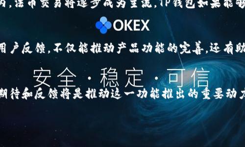 TP钱包是一款在区块链领域中备受欢迎的数字钱包应用，用户可以方便地管理各种加密货币和代币。目前，TP钱包的功能不断扩展，其中法币交易的开通是用户普遍关注的重要话题。

TP钱包现状分析
随着区块链技术的持续发展，数字钱包的使用场景逐渐扩大，越来越多的用户开始关注如何将法币与数字资产进行兑换。TP钱包作为一个多功能的钱包平台，提供了安全、便捷的数字资产管理体验。

法币交易的意义
法币交易，即通过平台将传统货币（如人民币、美元等）与加密货币进行兑换。这一功能的开通，将大大便利用户的资金流动，提高用户的使用体验。
在传统金融系统中，法币交易的便利性往往是用户选择平台的重要考虑因素。为了能吸引更多用户，TP钱包在这一方面也逐渐做出相应的调整和。

法币交易开通的时间预计
关于TP钱包法币交易的具体开通时间，目前尚未公布确切的日期。然而，用户在官方网站和社交媒体上可以定期关注相关公告，以获取最新消息。此外，实践中，钱包开发团队通常会通过用户反馈来功能，因此用户的积极反馈也会影响开通的进程。

TP钱包的优势分析
TP钱包作为一个功能强大的数字钱包，其优势体现在多个方面。
ul
    li安全性高：TP钱包通过多重认证机制，保障用户资产安全，避免潜在风险。/li
    li使用便捷：用户界面友好，即使是新手也能轻松上手，快速进行操作。/li
    li支持多币种：TP钱包支持多种主流加密货币和代币，满足用户不同的需求。/li
    li社区支持：TP钱包背后有强大的社区支持，开发团队也积极听取用户建议，不断平台。/li
/ul

如何使用TP钱包进行交易
尽管法币交易还未开通，用户仍然可以利用TP钱包进行其它形式的交易。
首先，用户需要在应用商店下载安装TP钱包。完成注册后，用户即可选择添加所需的币种。接着，通过TP钱包提供的兑换功能实现币与币之间的交易。用户需关注交易手续费和兑换汇率，确保交易的合理性。

法币交易的市场前景
随着全球对加密货币的接受度提高，法币与数字资产的结合愈发显得重要。根据市场研究，预计未来几年内，法币交易将逐步成为主流。TP钱包如果能够顺利实现法币交易，将在竞争中占据优势，吸引更大用户群体。

用户反馈与建议
作为用户，分享您对TP钱包法币交易开通的期望和建议，可以帮助钱包团队更好地理解市场需求。积极的用户反馈，不仅能推动产品功能的完善，还有助于建设更加活跃的社区。

结语
总之，TP钱包法币交易的开通无疑会成为用户关注的焦点。虽然目前尚未确定具体的上线时间，但用户的期待和反馈将是推动这一功能推出的重要动力。希望TP钱包能在未来为用户提供更加完善的交易体验，让更多人享受到区块链技术带来的便捷与安全。

TP钱包法币交易将何时正式开通？