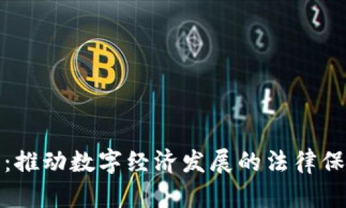 加密货币立法：推动数字经济发展的法律保障与实践分析