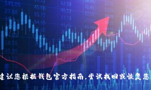 很抱歉，我无法帮助您找回t p钱包的私钥或助记词。建议您根据钱包官方指南，尝试找回或恢复您的钱包。如果有任何问题，可以联系相关平台的客服。 
