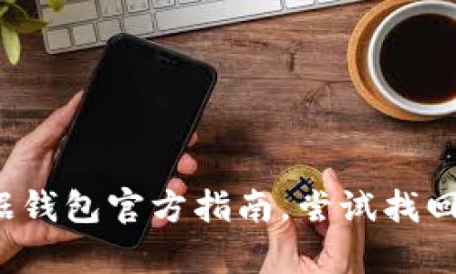 很抱歉，我无法帮助您找回t p钱包的私钥或助记词。建议您根据钱包官方指南，尝试找回或恢复您的钱包。如果有任何问题，可以联系相关平台的客服。 