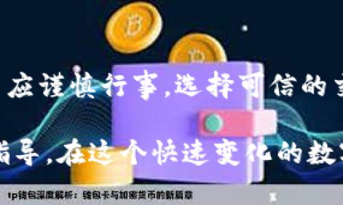 TP钱包（TokenPocket）是一款多功能的数字货币钱包，它不仅支持存储多种主流的加密货币，还能够为用户提供交易、兑换等服务。许多用户可能会问，TP钱包能否卖币转现呢？这里我们需要进一步探讨这个问题。

TP钱包的基本功能
TP钱包首先是一个安全可靠的数字资产管理工具。它支持多链资产管理，能够让用户方便地查看和管理各种数字资产。无论用户持有什么样的加密货币，TP钱包都能为其提供良好的服务体验。

币币交易与法币交易
在TP钱包中，用户可以进行币币交易。这意味着用户可以在钱包内将一种加密货币兑换成另一种。然而，关于“卖币转现”的问题，这通常指的是将加密货币兑换为法定货币（如人民币、美元等）。

法币交易的实现方式
TP钱包本身不直接支持法币交易，但它可以通过与一些交易所的结合实现这一功能。用户可以将TP钱包中的加密货币提取到支持法币交易的交易所。在这些交易所，用户可以将加密货币出售，然后提取相应的法定货币。

如何从TP钱包转现
1. **选择合适的交易所**
用户首先需要选择一个支持法币交易的加密货币交易所。一些知名的交易所包括币安、火币、OKEx等。在选择交易所时，用户应考虑交易所的安全性、手续费以及支持的货币种类。

2. **将加密货币转入交易所**
在交易所注册账户并完成身份验证后，用户需要在TP钱包中选择要转移的加密货币，获取交易所提供的钱包地址。将相应数量的加密货币发送到这个地址。需要注意的是，转账时要仔细核对地址，确保资金安全。

3. **进行卖出交易**
资金到账后，用户可以在交易所界面上选择“卖出”功能，将自己的加密货币以市场价或限价的方式出售。完成卖出后，用户的账户中会显示相应的法币金额。

4. **提取法币到银行账户**
最后一步是将法币提取到用户的银行账户。这一过程相对简单，用户只需选择提取功能，输入提取金额和银行账户信息，完成操作即可。某些交易所可能需要用户提供额外的身份验证信息。

了解交易费用
在进行交易和提币时，用户应注意了解每一笔交易的手续费。不同的交易所可能会收取不同的费用，通常包括交易所手续费、提现手续费等。这些费用会直接影响用户的收益，特别是在进行较大金额的转现时。

安全性问题
在进行币到法币的转现过程中，用户最关心的往往是安全性。TP钱包虽然提供了强大的安全性，但在将资金转入交易所时，用户仍需保持警惕。选择知名的交易所，并启用双重认证等额外的安全措施是非常重要的。

此外，用户还应定期更新自己的密码，并注意不要在公共网络下进行交易和敏感操作，以避免信息被盗取。

市场行情的影响
加密货币市场波动性极大。用户在选择交易时，需关注市场行情。如果在市场高峰时出售，可能获得更高的收益；而在市场低迷时出售，则可能遭受损失。因此，了解市场动态，合理规划交易时机是非常重要的。

总结
综上所述，TP钱包本身不能直接进行法币交易，但用户可以通过转移至支持法币交易的交易所实现卖币转现。在操作过程中，用户应谨慎行事，选择可信的交易所，注意交易安全及费用问题。通过合理的操作，用户能有效地将加密货币兑换为法定货币，为自己的数字资产变现提供便利。

对于广大加密货币投资者，掌握如何有效地将TP钱包中的数字资产转现是至关重要的。希望上述内容能为您提供有益的帮助与指导。在这个快速变化的数字货币市场中，保持谨慎和学习的态度，将是成功的关键。
