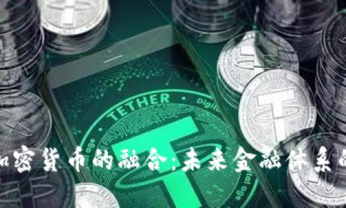 银行与加密货币的融合：未来金融体系的新方向