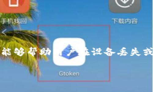 助记词是在使用数字钱包（如TP钱包）时非常重要的信息。它通常用于恢复和备份钱包，能够帮助用户在设备丢失或更换的情况下恢复其资产。以下是关于如何查看TP钱包助记词的详细步骤和注意事项。

### 如何查看TP钱包的助记词？详细步骤与注意事项