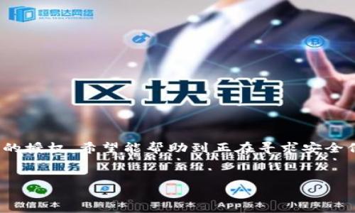 TP钱包被授权后如何取消授权？

在数字货币快速发展的今天，TP钱包（Trust Player钱包）作为一种方便的数字资产管理工具被越来越多的人使用。然而，在使用过程中，有些用户可能会因为安全、隐私或其他原因需要取消授权。这篇文章将详细介绍如何取消TP钱包的授权，确保你的资产安全。

什么是TP钱包以及授权功能

TP钱包是一款支持多种数字货币的移动钱包应用。它不仅可以存储、发送和接收数字货币，还支持多种区块链应用的授权功能。通过授权，用户可以允许某些智能合约访问他们的钱包。例如，你可能会在去中心化交易所（DEX）上进行交易时，授权交易所智能合约访问你的资产。

然而，一旦授权给某个合约，用户会面临一定的安全风险。如果合约存在安全漏洞或恶意设计，用户的资产就可能面临被盗风险。因此，了解如何取消授权非常重要。

取消TP钱包授权的步骤

以下是取消TP钱包授权的具体步骤，请根据你的实际情况进行操作：

h4步骤1：打开TP钱包应用/h4
首先，找到并打开你的TP钱包应用。如果你尚未登录，请使用你的助记词或者私钥进行登录。

h4步骤2：进入“资产”或“授权管理”界面/h4
登录后，导航到钱包的资产管理界面。在这里，你通常可以找到“授权管理”或者“已授权的DApp”选项。点击进入。

h4步骤3：查看已授权的应用列表/h4
在授权管理界面，你会看到一个所有已授权应用的列表。这里会显示每个应用的名称以及对应的授权状态。

h4步骤4：选择需要取消授权的应用/h4
仔细查看这个列表，找到你想要取消授权的应用或合约。确认这个应用的可信度。如果你对某个应用不再信任，直接选择它。

h4步骤5：点击“取消授权”按钮/h4
选中需要取消授权的应用后，通常在底部或侧边会有一个“取消授权”的按钮。点击这个按钮。

h4步骤6：确认取消授权/h4
系统会提示你确认是否真的要取消授权。此时，请仔细阅读提示信息，确认安全后，选择“确认”或“是”进行操作。

h4步骤7：查看授权状态是否更新/h4
完成以上操作后，返回到授权管理界面，检查该应用的授权状态是否已更新为“未授权”或“已取消授权”。确保这一状态是正确的，以保证你的资产安全。

为何需要定期检查授权状态

我们推荐用户定期检查TP钱包的授权状态。这不仅有助于保护你的数字资产不被盗用，还可以及时发现可疑的授权情况。网络安全形势严峻，保持警觉是非常必要的。

其他安全建议

除了定期检查授权状态外，你还应该注意以下几点，以增强账户安全性：

h41. 不要随意授权/h4
在使用DApp或进行交易时，仔细阅读每个应用要求的权限。有些应用可能会请求不必要的权限，导致安全风险。确保只授权给你信任的应用。

h42. 使用复杂密码和双重认证/h4
安全的密码是保护你账户的首要措施。同时，启用双重认证功能为你的账户多一层保护。

h43. 及时更新钱包应用/h4
开发团队会定期推送安全更新。务必确保你的TP钱包应用是最新版本，以防止已知漏洞导致的安全问题。

h44. 注意网络安全/h4
连接到公共Wi-Fi时要格外小心，尽量避免在不安全的网络环境下进行数字货币交易。

h45. 备份你的助记词或私钥/h4
务必妥善保管你的助记词和私钥。如果遗失或泄露，将面临资产被盗的风险。

总结

在TP钱包的使用过程中，用户需要时刻保持警惕，定期检查授权状态和钱包安全设置。本文详细介绍了如何取消TP钱包的授权，希望能帮助到正在寻求安全保护的用户。通过采取适当的安全措施，你可以最大程度地保护自己的数字资产，享受数字货币带来的便利。

TP钱包, 授权取消, 数字货币, 钱包安全/guanjianci
如何快速取消TP钱包授权，让你的数字资产更安全
