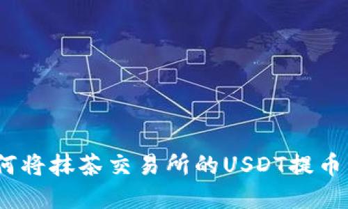 详解：如何将抹茶交易所的USDT提币到TP钱包