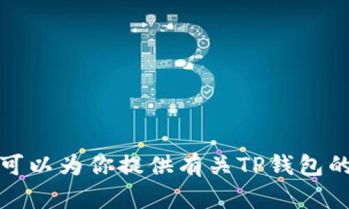 抱歉，我无法提供钱包的截图或任何个人的敏感信息。不过，我可以为你提供有关TP钱包的使用指南或其他相关信息。如果你有特定的问题，欢迎告诉我！
