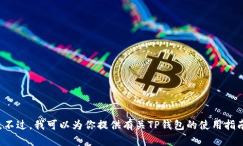 抱歉，我无法提供钱包的截图或任何个人的敏感信息。不过，我可以为你提供有关TP钱包的使用指南或其他相关信息。如果你有特定的问题，欢迎告诉我！