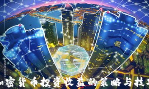 
加密货币投资收益的策略与技巧