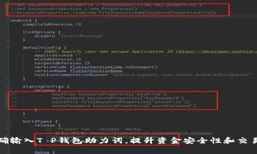 如何正确输入T P钱包助力词，提升资金安全性和交易成功率