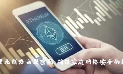 如何设置无线路由器密码：确保家庭网络安全的终极指南