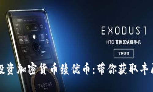 如何选择和投资加密货币绩优币：带你获取丰厚回报的指南