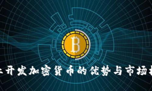 企业开发加密货币的优势与市场机遇