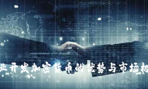 企业开发加密货币的优势与市场机遇