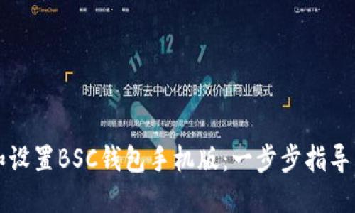 如何下载和设置BSC钱包手机版：一步步指导与最佳实践