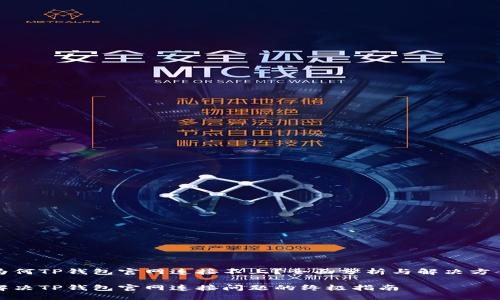 为何TP钱包官网连接不上？全面分析与解决方案

解决TP钱包官网连接问题的终极指南