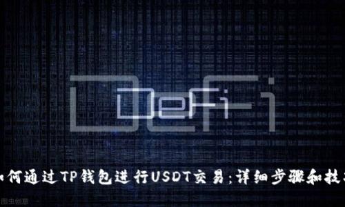 如何通过TP钱包进行USDT交易：详细步骤和技巧