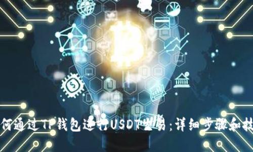 如何通过TP钱包进行USDT交易：详细步骤和技巧