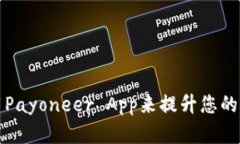 如何高效使用Payoneer App来提升您的财务