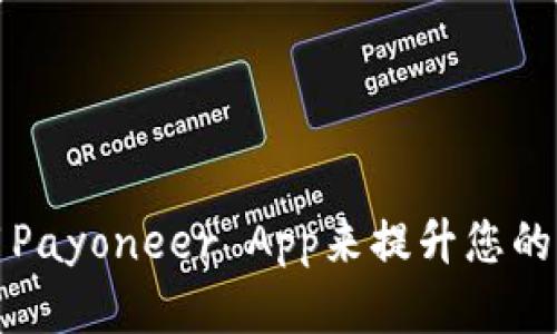 如何高效使用Payoneer App来提升您的财务管理效率