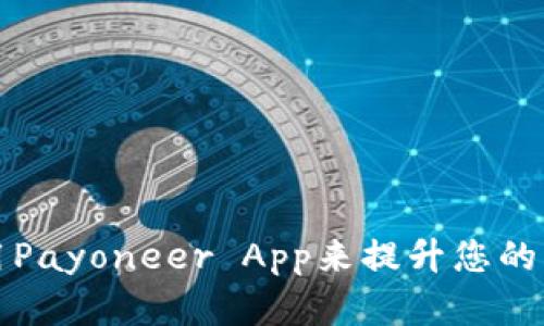 如何高效使用Payoneer App来提升您的财务管理效率