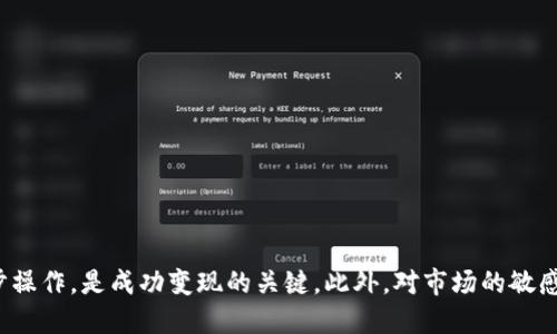    如何快速安全地将TP钱包中的币变现并获取收益  / 
 guanjianci  TP钱包, 币变现, 数字货币, 交易所  /guanjianci 

 什么是TP钱包？ 
 TP钱包是一款功能强大的加密货币钱包。它支持多种数字资产的存储和交易。通过TP钱包，用户可以轻松管理自己的数字资产，包括查看余额、发送和接收币种等。钱包的安全性和用户友好性使其受到广大加密货币投资者的青睐。

 为什么要将TP钱包中的币变现？ 
 在数字货币市场中，币的价格波动很大。有时，用户希望将手中的币变现，以实现收益。变现的好处包括：
ul
    li 资金流动性：实现利润，获得现金或其他流动资产。/li
    li 风险管理：在市场波动的情况下，锁定收益，避免损失。/li
    li 投资机会：将变现之后的资金再投资于其他项目，增加收益的可能性。/li
/ul

 如何将TP钱包中的币变现？ 
 将TP钱包中的币变现并不复杂，通常可以通过交易所进行。以下是详细的步骤：

 第一步：选择合适的交易所 
 选择一个信誉良好的交易所非常重要。以下是几个知名的交易所：
ul
    li 币安（Binance）：全球最大的加密货币交易所之一，支持多种币的交易。/li
    li 火币（Huobi）：提供多个交易对，支持多种法币的充值和提现。/li
    li OKEX：集成了交易、借贷等多种功能，用户体验良好。/li
/ul

 第二步：注册账户并进行验证 
 在选择的交易所上，用户需要注册账户。大部分的平台都要求实名认证。这是为了增加用户交易的安全性。填写个人信息后，上传身份验证资料，完成实名认证。

 第三步：将币转入交易所 
 在交易所账户创建完成后，用户需要将TP钱包中的币转入交易所。步骤如下：
ol
    li 登录交易所账户，找到“充值”或“存款”选项。/li
    li 选择要充值的币种，获取充值地址。/li
    li 打开TP钱包，选择要转移的币种，点击“转账”。/li
    li 粘贴交易所提供的充值地址，并输入转账数量。/li
    li 确认信息无误后，完成转账。/li
/ol
 转账完成后，用户可以在交易所的资产页面查看到账情况。

 第四步：在交易所进行交易 
 资产到账后，用户可以选择通过市场交易或限价交易将币变现。市场交易可以快速成交，而限价交易能保证更好的价格，但可能需要等待。
ol
    li 选择要交易的币种，点击“交易”选项。/li
    li 选择“买入”或“卖出”，根据市场情况设置价格和数量。/li
    li 确认交易信息，无误后提交订单。/li
/ol

 第五步：提现法币或其他资产 
 当用户成功交易后，可以选择提现。在交易所中找到“提现”或“提币”功能，选择提现方式。提现时，可以选择转账至银行账户或其他数字钱包。
ol
    li 在提现页面选择提出的币种和数量。/li
    li 输入提现账户信息，确认无误后提交请求。/li
    li 等待交易所处理，到账时间视平台而定，通常较快。/li
/ol
 提现时需注意提现手续费，以免造成意外损失。

 变现中的小贴士 
ul
    li 及时了解市场行情，选择合适的时机交易。/li
    li 注意交易所的手续费和提现费率，选择性价比高的交易所。/li
    li 小额交易可以降低风险，逐步熟悉市场操作。/li
    li 遇到问题及时联系客服，很多交易所提供24小时客户支持。/li
/ul

 变现后的资金管理 
 成功变现后，用户应该合理规划资金。以下是一些建议：
ul
    li 短期需求：如果有近期消费需求，可以将部分资金留做日常使用。/li
    li 长期投资：考虑将资金投入稳定的证券或其他具有增值潜力的项目中。/li
    li 建立应急基金：将部分资金作为应急储备，以备不时之需。/li
/ul

 结论 
 将TP钱包中的币变现并不是一项复杂的任务，但需要用户在操作过程中保持谨慎。选择安全的交易所，合理规划每一步操作，是成功变现的关键。此外，对市场的敏感度和资金管理能力也是提升投资收益的必要条件。希望大家都能在数字货币的世界中获取理想的收益，实现财务自由！