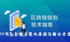 TP钱包金额不变的原因及解决方案