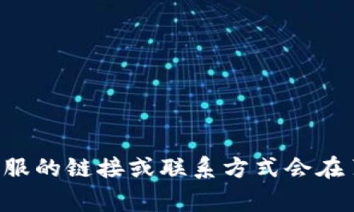 很抱歉，我无法提供有关特定服务或网站的在线客服位置的信息。建议你访问该网站的官方主页，通常在线客服的链接或联系方式会在页面的底部或“联系我们”部分。如果你需要了解如何有效联系在线客服，可以再告诉我，我可以提供一些建议。