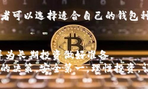 在数字货币的世界中，钱包的安全性常常是最受关注的话题之一。尤其是对于那些相信加密货币投资的人而言，如何安全地存储他们的数字资产变得尤为重要。对此，冷钱包和热钱包的概念越来越受到关注。其中，冷钱包被认为是存储比特币和其他数字货币的最佳选择之一。那么，TP钱包离线是否可以使用冷钱包呢？

什么是TP钱包？
TP钱包是一种流行的数字货币钱包，用户可以用它来存储、管理和交易多种加密货币。作为一种热钱包，TP钱包通常需要互联网连接，以便进行交易、查看余额或获取市场信息。这种便捷性使得TP钱包成为很多数字货币投资者的首选。然与其便捷性相对应的是，热钱包相对较高的安全风险，因为它们始终连接到互联网，容易受到黑客攻击。

冷钱包的定义与优点
冷钱包是一种不与互联网直接连接的钱包，它通常以硬件设备或纸质形式存在。由于没有连接互联网，冷钱包的风险大大降低。这种钱包的主要优点包括：
ul
    li高安全性：冷钱包几乎不可能被黑客攻击，因其难以接入网络。/li
    li长期保存：适合长期保存比特币等数字货币，而不必担心随时的市场波动。/li
    li极简设计：大多数冷钱包使用起来非常简单。一旦设置完成，用户只需妥善保管好钱包的信息即可。/li
/ul

TP钱包与冷钱包的结合使用
那么，TP钱包离线的时候能否利用冷钱包呢？答案是可以，但需要一些步骤和了解。
首先，用户可以将资金从TP钱包转移到冷钱包中。这一过程需要互联网连接，因为用户需要通过TP钱包进行交易。然而，转移之后，冷钱包就能完全离线存储这些资金。

如何将资金从TP钱包转移到冷钱包
1. **准备冷钱包**：确保你有一个安全的冷钱包，可以是硬件钱包，如Ledger或Trezor，或是自己创建的纸钱包。
2. **连接TP钱包**：打开TP钱包，并确认你的账户有足够的余额进行转账。
3. **生成接收地址**：在冷钱包中生成一个接收地址。这是一个字符串，通常有数字和字母的组合。
4. **进行转账**：在TP钱包中选择“发送”选项，输入冷钱包生成的接收地址，确定转账金额，然后确认交易。
5. **确认转账成功**：一旦交易成功，资金就从TP钱包转到了冷钱包中。在冷钱包中确认你的余额，确保资金安全。

冷钱包的安全措施
虽然冷钱包提供了较高的安全性，但仍有一些安全措施需要遵循：
ul
    li备份：确保妥善备份你的冷钱包信息，包括私钥和助记词。如果丢失，可能会导致无法取回资金。/li
    li物理安全：冷钱包也需要物理安全，避免被盗或丢失。/li
    li使用时小心：在将资产从冷钱包转回热钱包时，需确保计算机和网络环境的安全。/li
/ul

为什么选择将资产存储在冷钱包中
对于那些希望长期投资加密货币的人来说，将资产存储在冷钱包中是十分明智的选择。市场波动性巨大的情况下，冷钱包可以有效避免因网络攻击导致的资产损失。
此外，冷钱包的使用也能让人们在投资心理方面有所缓解。因为冷钱包中的资产无法轻易取出，减少了因市场情绪波动而产生的冲动交易行为。一旦决定投资，将资产存入冷钱包，就意味着您已经准备好长期持有，无论市场走向如何。

冷钱包与其他钱包的比较
冷钱包和热钱包之间的差异主要体现在安全性、方便性以及适用的场景。冷钱包注重安全，而热钱包则提供了便捷的交易体验。根据不同的使用需求，投资者可以选择适合自己的钱包种类。如果您是频繁交易者，热钱包可能更适合您。然而，如果您打算长期持有资产，冷钱包将是更合理的选择。

总结
TP钱包作为一种热钱包，虽然方便，但在离线的情况下，使用冷钱包才是确保资产安全的最佳选择。通过将资产转移到冷钱包中，您可以有效地降低风险，并为长期投资做好准备。
未来，加密货币行业会继续发展，钱包的技术也将不断演进。希望每位数字货币投资者在选择钱包时，能够充分了解冷钱包和热钱包的优劣，从而做出明智的决策。安全第一，理性投资，让我们共同在这条波动的投资道路上前行。