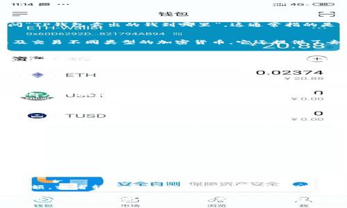 关于TP钱包（TokenPocket），它是一种数字货币钱包，广泛用于存储和交易加密货币。如果您在询问“TP钱包卖出的钱到哪里”，这通常指的是您在TP钱包中卖出数字货币后的资金流向。那么我们来仔细讨论一下这个问题。

TP钱包的基本功能
TP钱包是一个多链数字资产钱包，支持多种主流的区块链资产。用户可以在TP钱包中存储、转账以及交易不同类型的加密货币。它还提供了去中心化交易所（DEX）的功能，用户可以通过钱包直接进行交易，无需通过中心化交易平台。

卖出数字货币的流程
当您决定在TP钱包中卖出某种数字货币时，系统会引导您通过内置的交易功能。您可以选择想要交易的资产，输入要出售的数量并确认交易。卖出后，这笔交易会在区块链上进行确认。

资金流到哪里？
卖出数字货币后的资金通常会以两种方式流转：
ul
    li1. strong钱包余额增加：/strong如果您选择在TP钱包内直接交易，卖出后所获得的资金将直接增加到您的TP钱包余额中。您可以使用这些资金进行其他数字资产的购买，或者选择将其转出至另一钱包。/li
    li2. strong转入其他账户：/strong如果您将资金转出至其他钱包或交易所，您需提供该目标账户的地址。完成转账后，资金便会流入您指定的目标账户。/li
/ul

提现和提币
如果您希望将卖出的资金提现至法定货币，通常需要使用交易所进行兑换。
在交易所中，您可以将数字货币卖出并获得法定货币（如人民币、美元等）。随后，您可以将法定货币提取至您的银行账户。在此过程中，选择一个可信赖的交易所是非常重要的。

如何确保交易安全
在进行任何形式的交易时，确保安全是至关重要的。您可以采取以下措施：
ul
    li1. strong使用强密码：/strong确保您的TP钱包账户使用强密码，并定期更换。/li
    li2. strong开启双重认证：/strong启用双重认证以增加额外的安全层。/li
    li3. strong核实交易信息：/strong在发起支付或转账前，确保目标地址准确无误。/li
/ul

总结
整体来说，TP钱包为用户提供了灵活的交易方式。卖出数字货币后，资金会根据您的选择流向钱包余额，或者转入其他账户。建议用户在进行交易时保持谨慎，确保安全性。希望以上解释能够帮助到您，更好地理解TP钱包的使用及资金流向。

随着加密货币的不断发展，用户的需求也在不断变化。TP钱包作为一款多功能的数码钱包，持续提升用户体验和安全性。如果您对TP钱包或数字货币的其他方面有更多的疑问，欢迎继续探索相关资料或联系专业人士进行咨询。