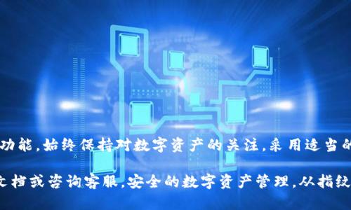   如何设置TP钱包的指纹密码，保障您的数字资产安全 / 
 guanjianci TP钱包, 指纹密码, 数字资产安全, 钱包设置 /guanjianci 

引言
随着区块链技术的发展，数字货币和数字资产的使用越来越普遍。TP钱包作为一款优质的数字货币钱包，吸引了大批用户的青睐。保护这些数字资产的安全性显得尤为重要。为了确保您的TP钱包安全，设置指纹密码是一个非常有效的方法。今天，我们将详细介绍如何在TP钱包中设置指纹密码。

一、TP钱包概述
TP钱包是一款功能丰富的多币种数字资产钱包。它不仅支持常见的以太坊、比特币等主流货币，还支持多种小众数字币。同时，TP钱包具备强大的安全性和易用性，用户可以方便地管理他们的数字资产。由于数字资产的价值日益增加，保护钱包安全变得越来越重要。

二、为什么选择指纹密码
在数字钱包的安全设置中，指纹密码提供了诸多优势。首先，指纹识别是生物识别技术的一种，具有唯一性和稳定性。每个人的指纹都是独一无二的，这使得指纹密码相比传统的数字密码更具安全性。其次，指纹解锁快捷方便，用户不需要每次都输入复杂的密码，减少了忘记密码的困扰。此外，指纹密码不容易被他人盗取，也避免了因键盘录入而造成的安全隐患。

三、如何设置TP钱包的指纹密码
设置TP钱包指纹密码的步骤相对简单。以下是详细的步骤指南：

h41. 下载并安装TP钱包/h4
如果您还没有安装TP钱包，请前往应用商店下载并安装。TP钱包一般在安卓和苹果平台都有提供，安装完成后，打开钱包应用。

h42. 创建账户或导入账户/h4
打开TP钱包后，您需要创建新账户或导入已有账户。根据提示完成相关步骤。创建新账户时，请务必将助记词妥善保存，确保可以找回账户。

h43. 进入设置菜单/h4
在主界面上，您可以找到“设置”选项。通常这是一个齿轮图标，点击进入设置菜单。

h44. 找到安全设置/h4
在设置菜单中，找到“安全”或“安全设置”选项。此处可以设置指纹密码和其他安全选项。

h45. 启用指纹密码/h4
在安全设置中，找到“指纹密码”选项。点击此选项，系统会提示您输入当前的密码以确认您的身份。然后选择“启用指纹密码”选项。

h46. 添加指纹/h4
根据系统的提示，您需要将手指放置在指纹识别区，反复多次录入指纹。系统会记录您的指纹信息。确保多次录入，以提高识别的准确性和稳定性。

h47. 设置成功提示/h4
完成指纹录入后，系统会显示设置成功的提示。此时，您已经成功启用了TP钱包的指纹密码。

四、指纹密码的使用与管理
设置完成后，当您下次打开TP钱包时，系统会要求您使用指纹进行解锁。这一过程会极大地提升使用的便捷性。如果您需要修改或禁用指纹密码，只需返回安全设置中进行相应调整即可。

五、常见问题解答
h41. 指纹识别失败怎么办？/h4
如果您遇到指纹无法识别的问题，首先检查您的手指是否干燥或受伤，也可以尝试清洁指纹识别区。若问题依旧，您可以使用传统密码进行解锁。

h42. 如何重置指纹密码？/h4
要重置指纹密码，您需要在安全设置中找到“重置指纹”选项。根据提示，输入您的当前密码，然后重新录入指纹即可。

h43. 指纹密码安全吗？/h4
指纹密码相对传统密码更具安全性。指纹识别技术基于生物特征，相同指纹的出现几率极低。然而，用户仍需保持警惕，避免他人接触手机和钱包。

六、总结
TP钱包作为一款安全可靠的数字资产钱包，提供了多种安全保护措施。设置指纹密码是确保您数字资产安全的有效手段。通过简单的步骤，您可以轻松启用这一功能。始终保持对数字资产的关注，采用适当的方法保护您的资产安全，是每一个投资者应当重视的课题。在使用TP钱包的过程中，牢记安全第一，合理管理数字资产，让我们一起在区块链的世界中安心前行。

通过本篇文章，相信您已经掌握了在TP钱包中设置指纹密码的详细步骤和相关知识。如果您还有其他问题或需要进一步了解TP钱包的功能，可以随时查阅官方文档或咨询客服。安全的数字资产管理，从指纹密码的设置开始，让我们共同维护这一虚拟世界的财富安全。