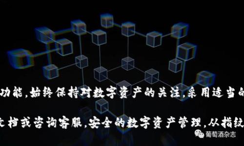   如何设置TP钱包的指纹密码，保障您的数字资产安全 / 
 guanjianci TP钱包, 指纹密码, 数字资产安全, 钱包设置 /guanjianci 

引言
随着区块链技术的发展，数字货币和数字资产的使用越来越普遍。TP钱包作为一款优质的数字货币钱包，吸引了大批用户的青睐。保护这些数字资产的安全性显得尤为重要。为了确保您的TP钱包安全，设置指纹密码是一个非常有效的方法。今天，我们将详细介绍如何在TP钱包中设置指纹密码。

一、TP钱包概述
TP钱包是一款功能丰富的多币种数字资产钱包。它不仅支持常见的以太坊、比特币等主流货币，还支持多种小众数字币。同时，TP钱包具备强大的安全性和易用性，用户可以方便地管理他们的数字资产。由于数字资产的价值日益增加，保护钱包安全变得越来越重要。

二、为什么选择指纹密码
在数字钱包的安全设置中，指纹密码提供了诸多优势。首先，指纹识别是生物识别技术的一种，具有唯一性和稳定性。每个人的指纹都是独一无二的，这使得指纹密码相比传统的数字密码更具安全性。其次，指纹解锁快捷方便，用户不需要每次都输入复杂的密码，减少了忘记密码的困扰。此外，指纹密码不容易被他人盗取，也避免了因键盘录入而造成的安全隐患。

三、如何设置TP钱包的指纹密码
设置TP钱包指纹密码的步骤相对简单。以下是详细的步骤指南：

h41. 下载并安装TP钱包/h4
如果您还没有安装TP钱包，请前往应用商店下载并安装。TP钱包一般在安卓和苹果平台都有提供，安装完成后，打开钱包应用。

h42. 创建账户或导入账户/h4
打开TP钱包后，您需要创建新账户或导入已有账户。根据提示完成相关步骤。创建新账户时，请务必将助记词妥善保存，确保可以找回账户。

h43. 进入设置菜单/h4
在主界面上，您可以找到“设置”选项。通常这是一个齿轮图标，点击进入设置菜单。

h44. 找到安全设置/h4
在设置菜单中，找到“安全”或“安全设置”选项。此处可以设置指纹密码和其他安全选项。

h45. 启用指纹密码/h4
在安全设置中，找到“指纹密码”选项。点击此选项，系统会提示您输入当前的密码以确认您的身份。然后选择“启用指纹密码”选项。

h46. 添加指纹/h4
根据系统的提示，您需要将手指放置在指纹识别区，反复多次录入指纹。系统会记录您的指纹信息。确保多次录入，以提高识别的准确性和稳定性。

h47. 设置成功提示/h4
完成指纹录入后，系统会显示设置成功的提示。此时，您已经成功启用了TP钱包的指纹密码。

四、指纹密码的使用与管理
设置完成后，当您下次打开TP钱包时，系统会要求您使用指纹进行解锁。这一过程会极大地提升使用的便捷性。如果您需要修改或禁用指纹密码，只需返回安全设置中进行相应调整即可。

五、常见问题解答
h41. 指纹识别失败怎么办？/h4
如果您遇到指纹无法识别的问题，首先检查您的手指是否干燥或受伤，也可以尝试清洁指纹识别区。若问题依旧，您可以使用传统密码进行解锁。

h42. 如何重置指纹密码？/h4
要重置指纹密码，您需要在安全设置中找到“重置指纹”选项。根据提示，输入您的当前密码，然后重新录入指纹即可。

h43. 指纹密码安全吗？/h4
指纹密码相对传统密码更具安全性。指纹识别技术基于生物特征，相同指纹的出现几率极低。然而，用户仍需保持警惕，避免他人接触手机和钱包。

六、总结
TP钱包作为一款安全可靠的数字资产钱包，提供了多种安全保护措施。设置指纹密码是确保您数字资产安全的有效手段。通过简单的步骤，您可以轻松启用这一功能。始终保持对数字资产的关注，采用适当的方法保护您的资产安全，是每一个投资者应当重视的课题。在使用TP钱包的过程中，牢记安全第一，合理管理数字资产，让我们一起在区块链的世界中安心前行。

通过本篇文章，相信您已经掌握了在TP钱包中设置指纹密码的详细步骤和相关知识。如果您还有其他问题或需要进一步了解TP钱包的功能，可以随时查阅官方文档或咨询客服。安全的数字资产管理，从指纹密码的设置开始，让我们共同维护这一虚拟世界的财富安全。