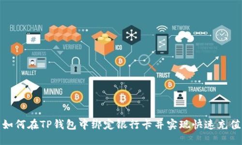如何在TP钱包中绑定银行卡并实现快速充值
