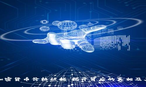 操纵加密货币价格被捕：揭开背后的真相及其影响