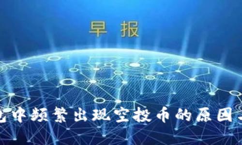 TP钱包中频繁出现空投币的原因与影响