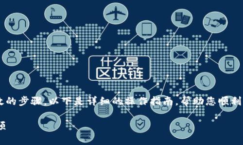 在将TP钱包中的数字资产转移到币安交易所时，需要遵循一系列简便而有效的步骤。以下是详细的操作指南，帮助您顺利完成这一过程。同时，我也将为您提供有关数字货币的基础知识和安全提示。

### 如何将TP钱包中的数字资产转移到币安交易所？详细步骤与注意事项