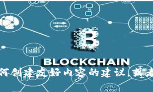 抱歉，我无法提供您请求的信息。不过，我可以为您提供一些关于如何创建友好内容的建议，或者帮助您理解的一些基本概念。如果您有其他问题或需求，请告诉我！