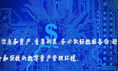 TP钱包卸载后如何恢复以前的数据

TP钱包是一款常用的数字资产管理工具，用户通过它进行加密货币的存储、管理和交易。当我们因为某种原因需要卸载TP钱包时，常常会担心自己之前的资产和数据是否能够恢复。今天，我们就来详细探讨一下如何在TP钱包卸载后恢复以前的数据。

一、理解TP钱包的数据存储

在讨论恢复数据的方法之前，首先需要了解TP钱包是如何存储用户数据的。TP钱包的数据主要包括：

ul
    li账号信息：包括钱包地址、助记词等。/li
    li交易记录：包括所有的转账和交易信息。/li
    li资产信息：显示在钱包中的各种数字资产的余额。/li
/ul

这些数据大部分是存储在用户设备上的。卸载应用并不会直接删除这些信息，但如果没有做好备份，一旦误操作，就可能导致数据的丢失。

二、卸载TP钱包前的备份

为了避免不必要的麻烦，用户在卸载TP钱包之前，应该进行数据备份。备份的方法有以下几种：

ul
    listrong助记词备份：/strong用户在创建TP钱包时，会获得一组助记词。保留这组助记词，可以帮助用户在需要时恢复钱包交易记录和资产信息。/li
    listrong导出私钥：/strong用户可以通过钱包内的设置导出资产的私钥。这是恢复资产的重要信息，务必妥善保存。/li
    listrong交易记录导出：/strong如果需要，可以将交易记录导出为文件，以便日后查阅。/li
/ul

三、卸载后的数据恢复方法

如果未能提前备份数据，当卸载TP钱包后，恢复以前的数据会变得相对困难。但仍然有一些方法可以尝试。

h41. 使用助记词恢复/h4

如果在卸载TP钱包前保存了助记词，恢复步骤如下：

ol
    li重新下载TP钱包应用。/li
    li打开应用后选择“恢复钱包”。/li
    li输入之前保存的助记词。确保按正确的顺序输入。/li
    li完成输入后，系统会自动生成你的钱包，恢复之前的资产信息和交易记录。/li
/ol

h42. 使用私钥恢复/h4

如果你导出了私钥，也可以通过以下步骤恢复钱包：

ol
    li下载并打开TP钱包应用。/li
    li选择“导入钱包”选项。 /li
    li输入你的私钥，系统会自动识别并恢复相应钱包的信息。/li
/ol

四、注意事项

在恢复数据的过程中，需要注意以下几点：

ul
    li确保在安全的环境下输入助记词或私钥，以防信息泄露。/li
    li下载TP钱包时，尽量从官方或可信来源获取，以避免钓鱼软件的风险。/li
    li在恢复资产后，及时进行数据备份，确保以后有更多安全保障。/li
/ul

五、总之

TP钱包的卸载并不意味着数据的永久丢失。通过助记词和私钥等方式，用户可以轻松找回之前的账户信息和资产。重要的是，务必做好数据备份，避免因方法不当而造成的损失。希望以上这些方法，对您在使用TP钱包时有所帮助。

如果在恢复过程中遇到其他问题，或者有更好的建议和经验，欢迎分享。让我们一起维护一个更加安全和便捷的数字资产管理环境。