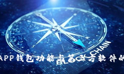 如何实现APP钱包功能与第三方软件的无缝对接